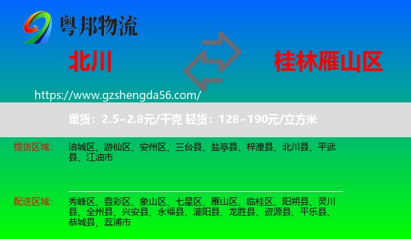 北川县到雁山区物流专线