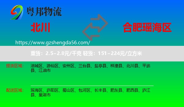 北川县到瑶海区物流专线