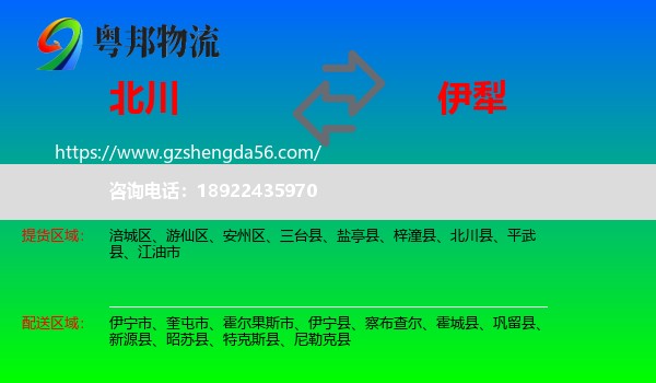 北川县到伊犁物流专线