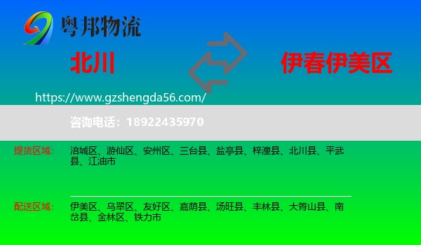北川县到伊美区物流专线