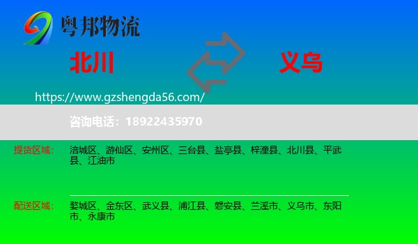 北川县到义乌市物流专线