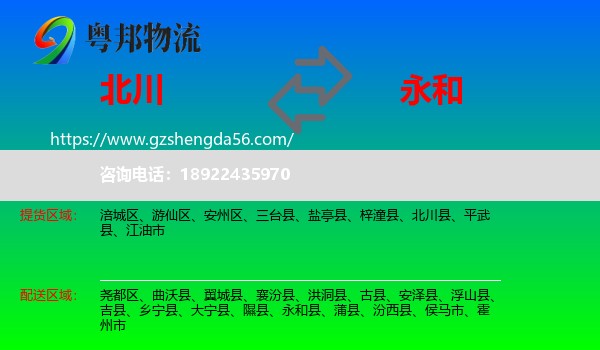 北川县到永和县物流专线
