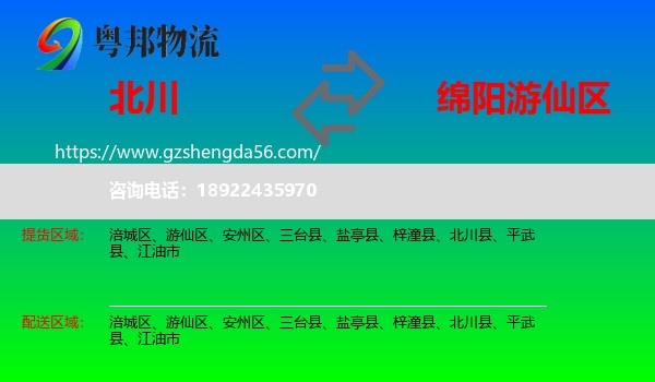 北川县到游仙区物流专线