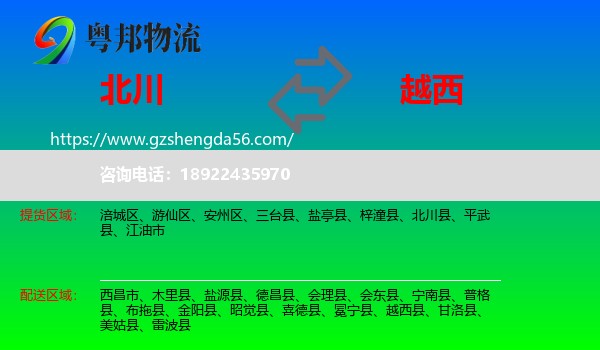北川县到越西县物流专线