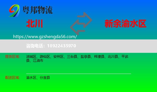 北川县到渝水区物流专线