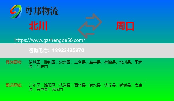 北川县到周口物流专线