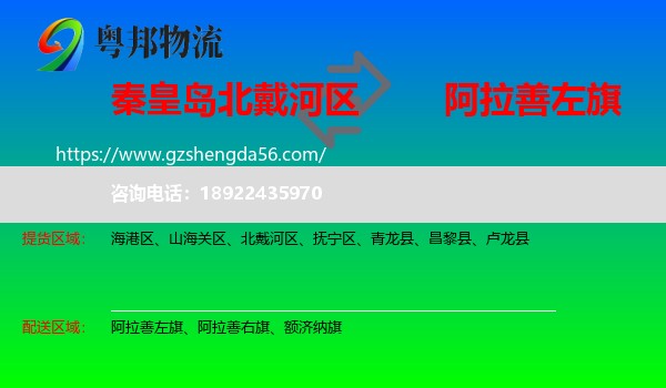 北戴河区到阿拉善左旗物流专线