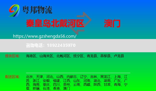 北戴河区到澳门专线