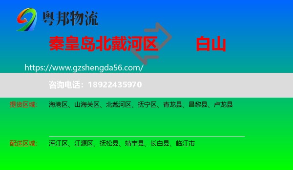 北戴河区到白山物流专线