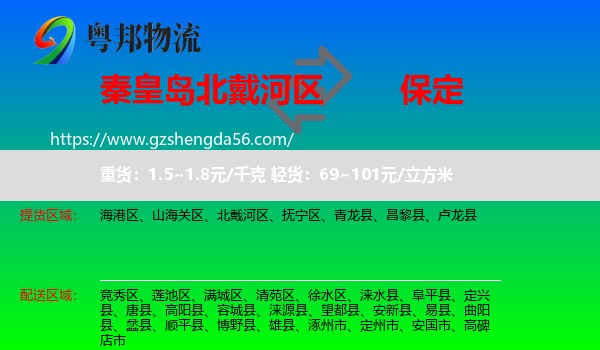 北戴河区到保定物流专线