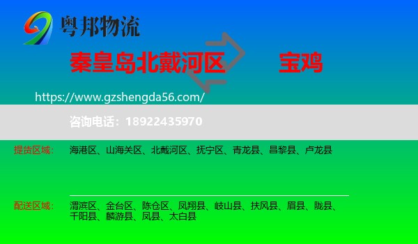 北戴河区到宝鸡物流专线