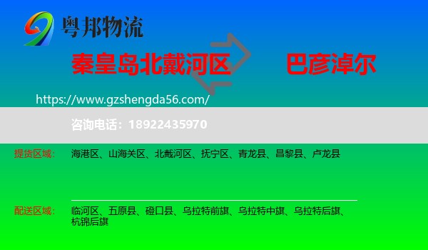 北戴河区到巴彦淖尔物流专线