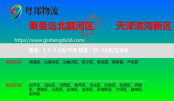 北戴河区到滨海新区物流专线