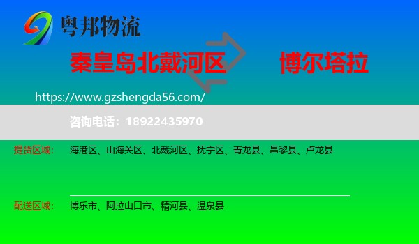 北戴河区到博尔塔拉物流专线