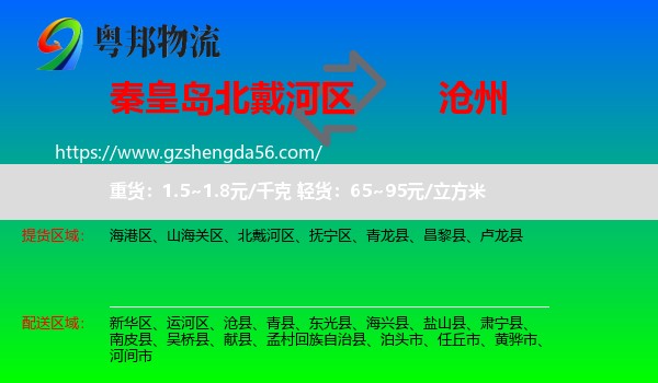 北戴河区到沧州物流专线
