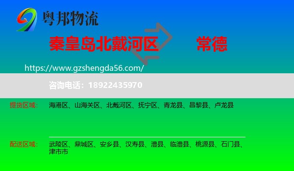 北戴河区到常德物流专线
