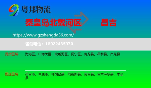 北戴河区到昌吉物流专线