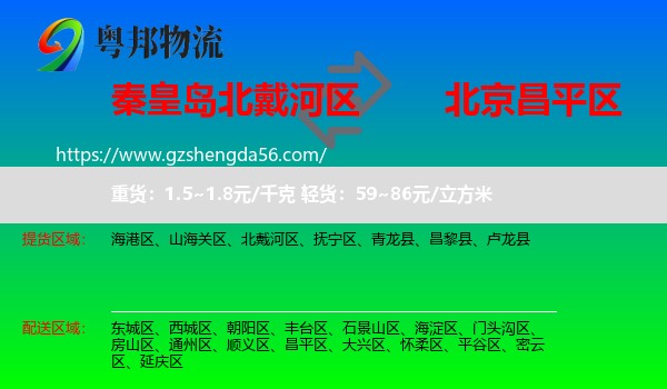 北戴河区到昌平区物流专线