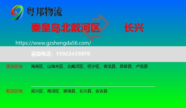 北戴河区到长兴县物流专线