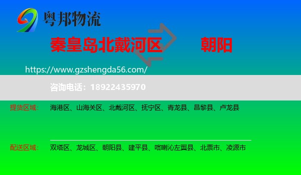 北戴河区到朝阳物流专线