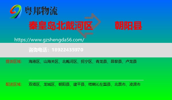 北戴河区到朝阳县物流专线