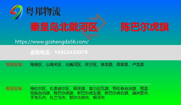 北戴河区到陈巴尔虎旗物流专线
