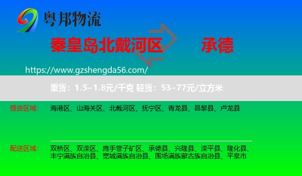 北戴河区到承德物流专线