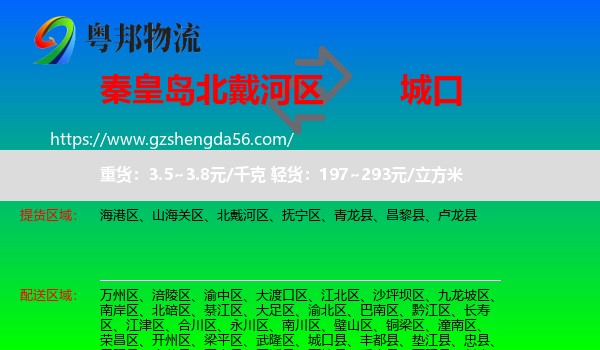 北戴河区到城口县物流专线