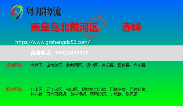 北戴河区到赤峰物流专线