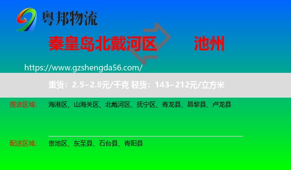 北戴河区到池州物流专线