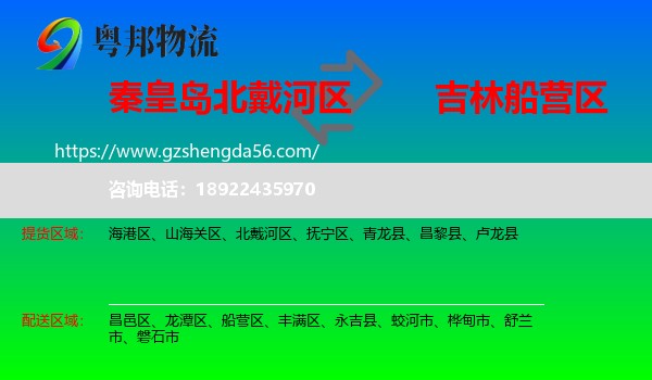 北戴河区到船营区物流专线