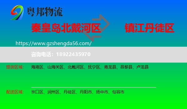 北戴河区到丹徒区物流专线
