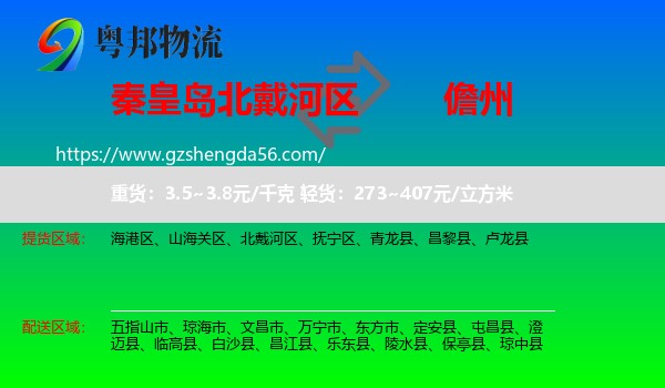 北戴河区到儋州物流专线