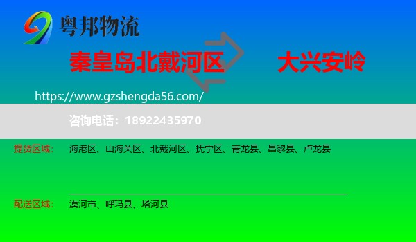 北戴河区到大兴安岭物流专线