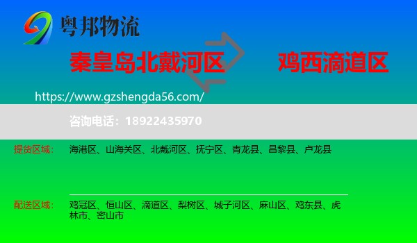 北戴河区到滴道区物流专线
