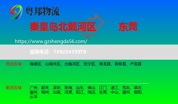 北戴河区到东莞物流专线