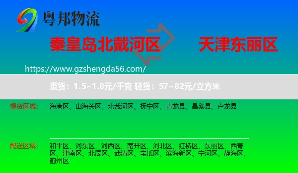 北戴河区到东丽区物流专线