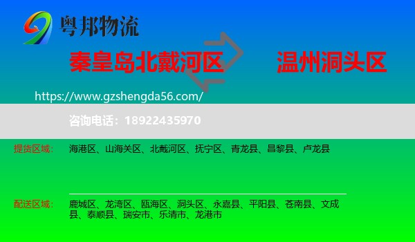 北戴河区到洞头区物流专线