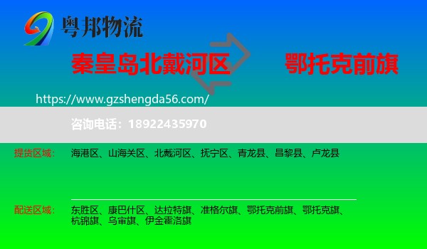 北戴河区到鄂托克前旗物流专线