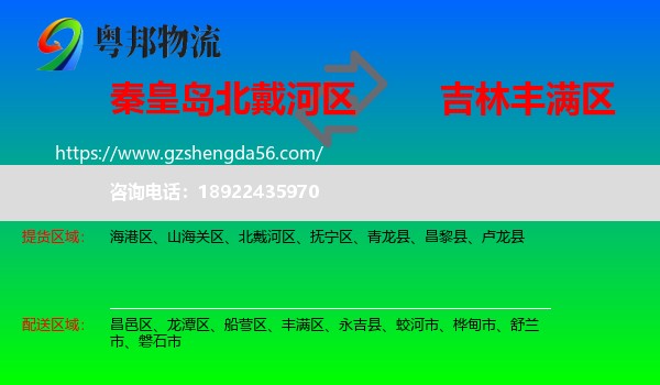 北戴河区到丰满区物流专线