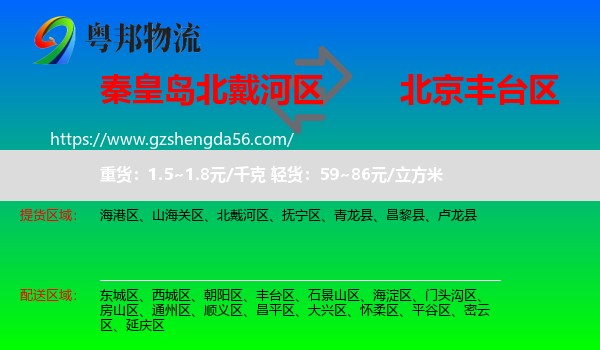 北戴河区到丰台区物流专线