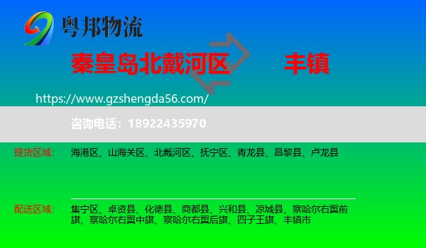 北戴河区到丰镇市物流专线