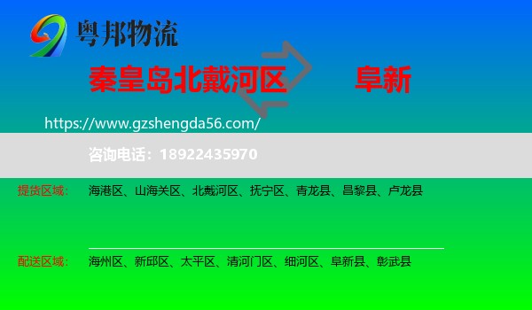 北戴河区到阜新物流专线