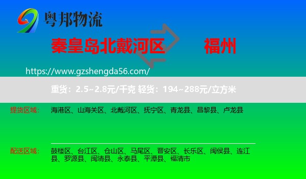 北戴河区到福州专线