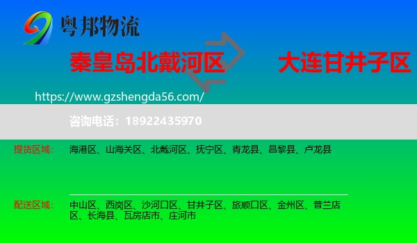北戴河区到甘井子区物流专线