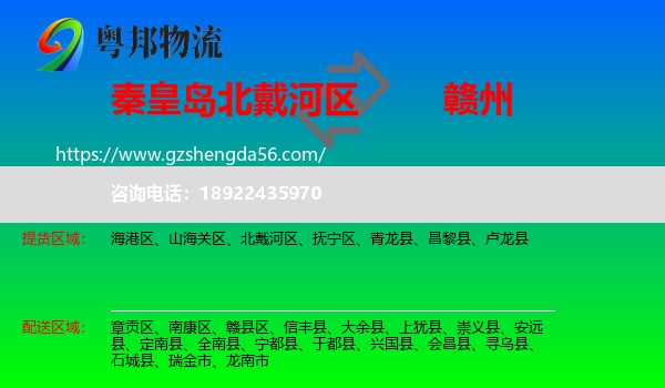 北戴河区到赣州物流专线