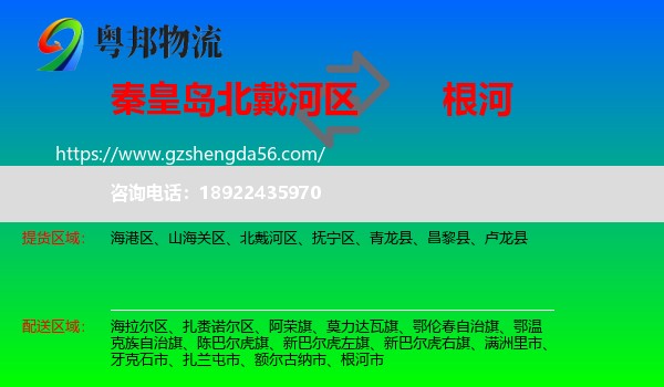 北戴河区到根河市物流专线