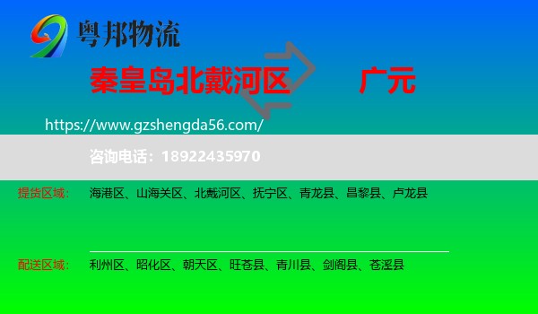 北戴河区到广元物流专线