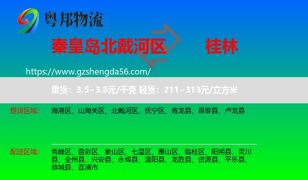 北戴河区到桂林物流专线