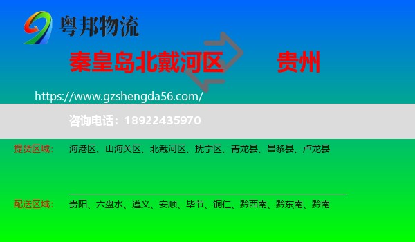 北戴河区到贵州物流专线